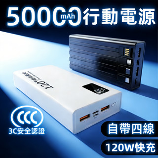 今天買明天到✨50000mAh行動電源 120W快充 自帶4線行動電源 充電寶 移動電源 隨身寶 電寶 超級快充行動電源