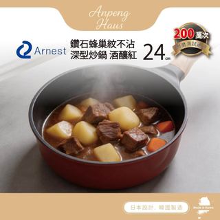 日本 Arnest 鑽石蜂巢紋不沾深型炒鍋24cm-酒釀紅(瓦斯爐和IH爐可適用/兩百萬次耐磨）