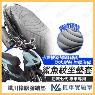 【現貨附發票】勁戰七代 坐墊套 七代戰 隔熱坐墊套 機車坐墊套 勁戰 防水坐墊套 機車椅套 防水座墊套 機車椅墊