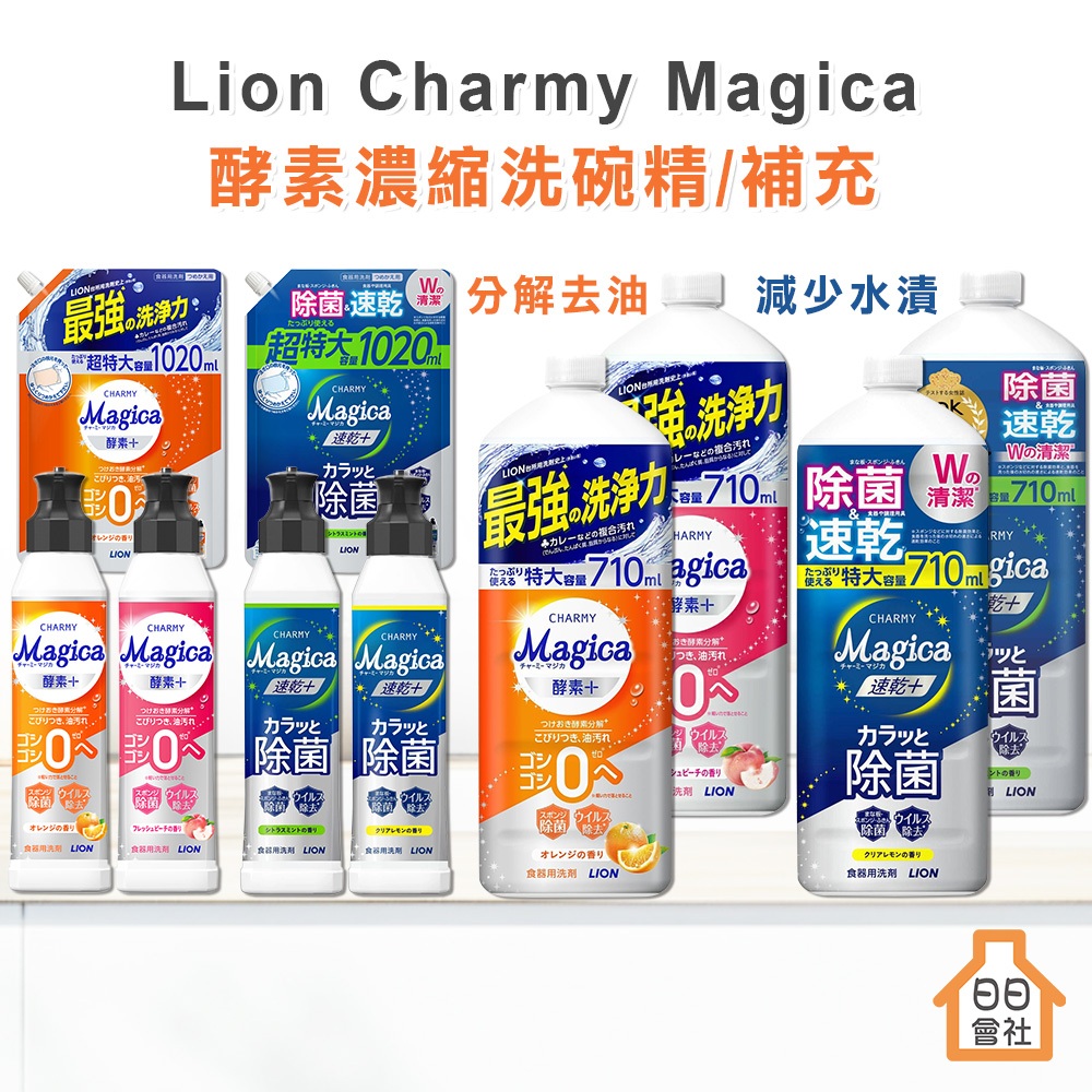 【日日會社】LION 獅王洗碗精 Charmy Magica 酵素濃縮洗碗精 速乾洗潔精 洗碗 補充瓶 大容量