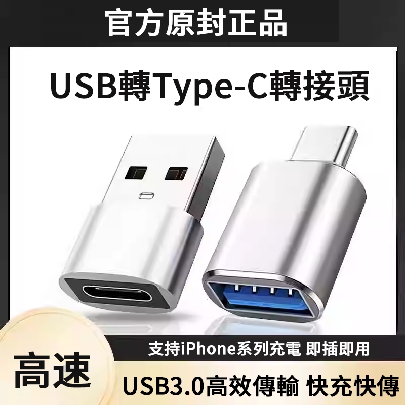 iPhone 15 轉接頭 手機充電線 快充 充電器 USB 轉 Type-C 充電線轉接器  傳輸 電腦手機平板U盤