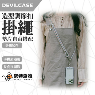 新款✨【DEVILCASE】惡魔 8mm造型調節扣掛繩 墊片 手機掛繩 側背掛繩 掛繩夾片 手機墊片 頸掛繩 惡魔防摔殼