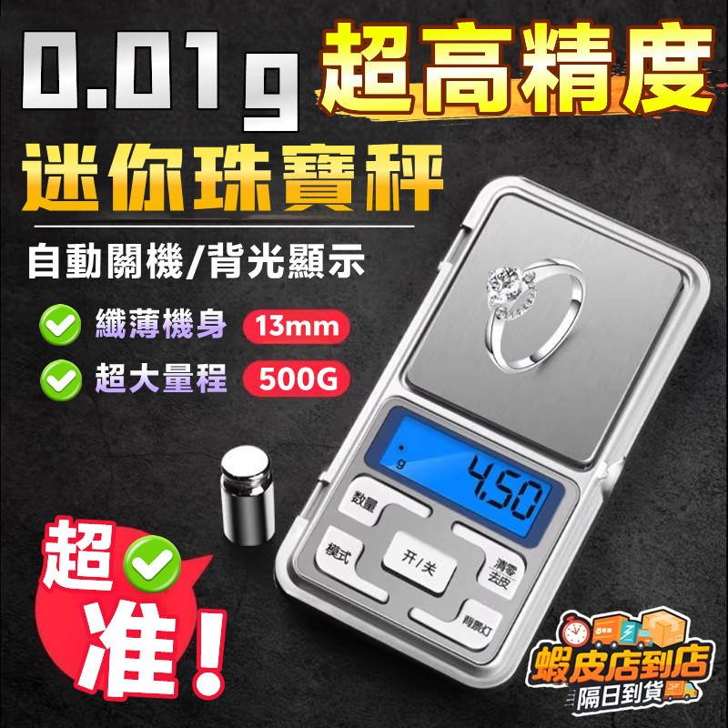 0.01g超準👍迷你珠寶電子秤 電子磅秤 磅秤電子秤 電子秤 不鏽鋼電子秤 精密電子秤 口袋秤 珠寶秤 黃金秤 克秤