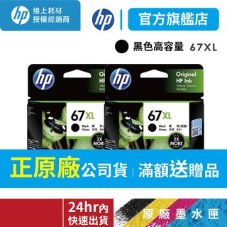 HP 67XL【黑色2入優惠】原廠高容量墨水匣 適用2823/2821/1212/4200/6420/4220/4120