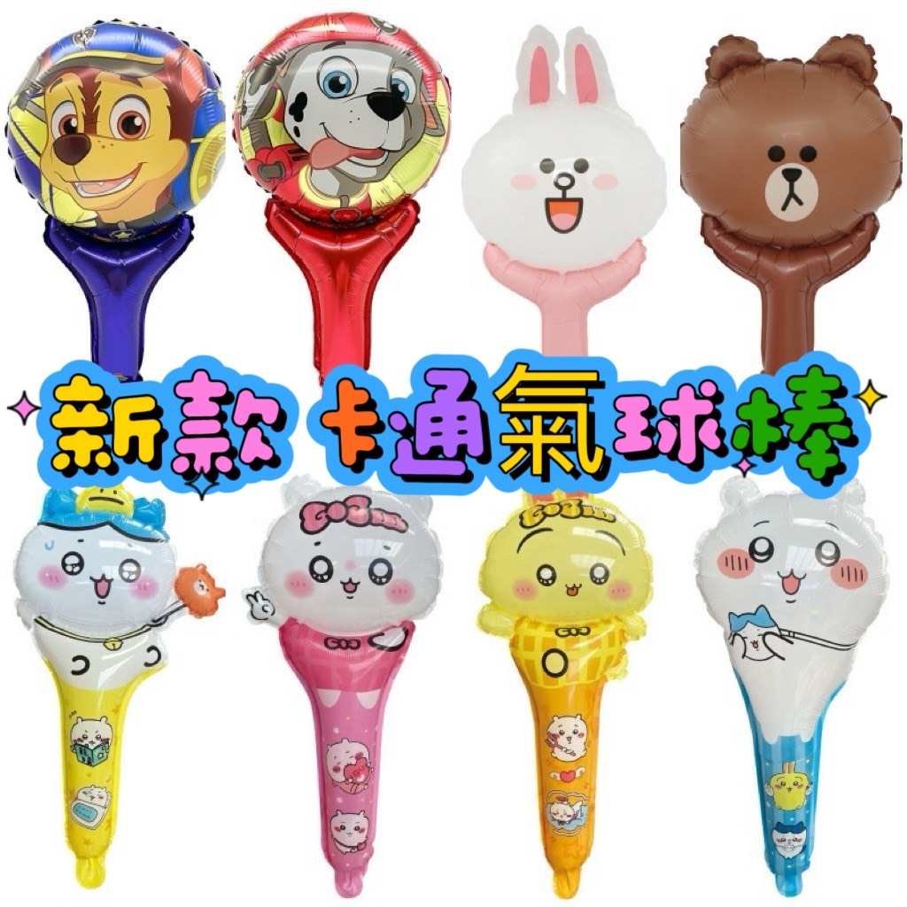 甜妞節慶♥台灣現貨♥【卡通手持氣球棒】吉伊卡哇氣球棒 汪汪隊氣球棒 小熊氣球棒 氣氛道具 造型氣球 鋁箔氣球 活動派對