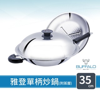 【Buffalo牛頭牌】雅登單柄炒鍋35cm(附專用蒸層)｜食品級304不鏽鋼 節能高效 傳熱均勻