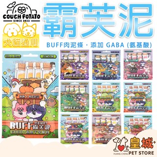 BUFF 霸芙泥 肉泥條 沙發馬鈴薯 貓肉泥 狗肉泥 情緒紓壓 霸芙泥 獎勵零食 狗點心 貓點心 貓零食 狗零食 袋裝