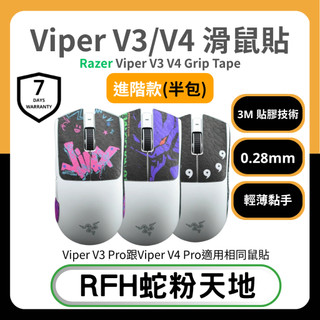 🐍RFH蛇粉天地🐍 Razer Viper V3/Viper V4 Pro適用 滑鼠防滑貼(進階款) 吸汗止滑 雷蛇鼠貼