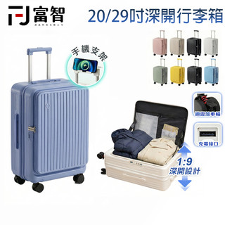 【FJ】20吋/29吋 前開式行李箱 深開行李箱 行李箱 旅行箱 登機箱 旅遊箱 旅行 雙充電孔 附電源收納袋 杯架欸
