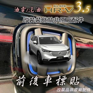 🚗傻蝦舖🚗適用 本田 HONDA HRV 3 代 / 3.5 代 車標貼 碳纖紋 黑化 前標+後標