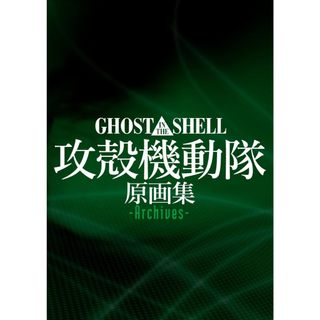 【現貨供應中】GHOST IN THE SHELL//攻殼機動隊 原畫集-Archives-【東京卡通漫畫專賣店】