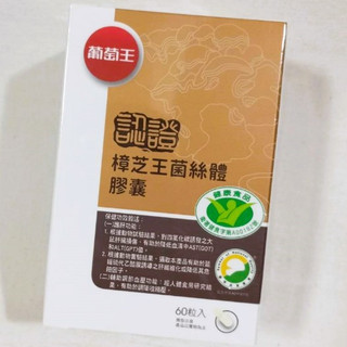 (活動免運) 葡萄王 樟芝王®菌絲體膠囊 (60粒/盒) 有認證 樟芝王菌絲體膠囊 (100粒/盒) 無認證