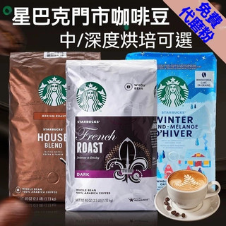 Starbucks星巴克門店專用咖啡豆1Kg 美式意式拿鐵阿拉比卡深度烘焙黑咖啡 可磨粉 咖啡豆 咖啡粉 coffee