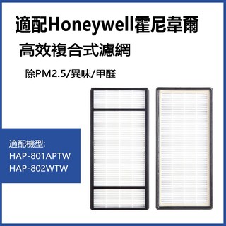 適用Honeywell HHT-155 HAP-801APTW 802WTW HRF-HX2-AP HEPA濾網 濾芯
