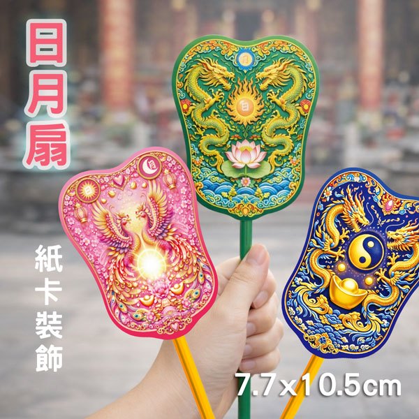 文創 日月扇一對 玄天上帝黑令旗 一對兩張 紙卡裝飾配件 神明便利貼 金紙蛋糕配件 紙藝創作 媽祖 玄天上帝 神明令旗