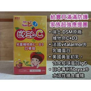 附發票-美孕佳 兒童維他命C+D3口嚼錠 150粒 含乳鐵蛋白+黃金初乳 打造防禦力 草莓口味
