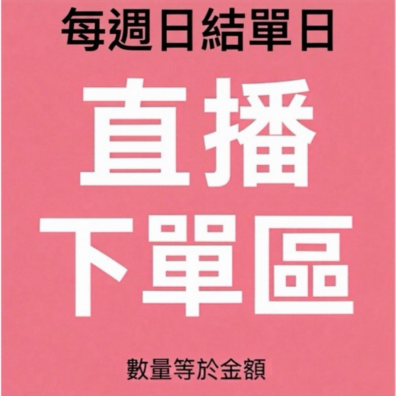 直播下單區（彩妝保養品香水）
