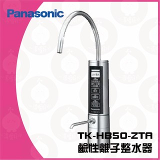 Panasonic 國際牌 廚下型整水器(TK-HB50 ZTA)