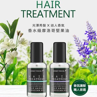 SWEET TOUCH 直覺 香水 摩洛哥 堅果油 100ml 摩洛哥油 髮油 護髮油 免沖洗【小髮廊】D440029