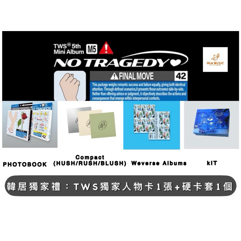 韓居🇰🇷預購🌟贈獨家禮🐥 TWS - 5TH MINI ALBUM 《NO TRAGEDY》迷你五輯 專輯