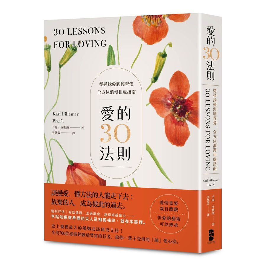 愛的30法則：【愛情需要親自體驗，但愛的藝術可以傳承】從尋找愛到經營愛，全方位浪漫相處指南-讀書共和國【理財專門店】