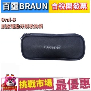 (現貨）Oral-B 歐樂B 電動 牙刷 收納袋 刷頭 百靈