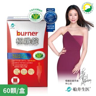 船井 burner倍熱 極纖錠(60顆/盒)x1盒~4盒優惠組 船井生醫 現貨原廠貨 SNQ健康優購網