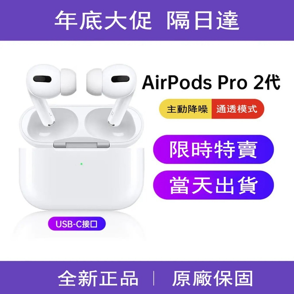 現貨|限時下殺【清倉大促】Airpodspro2代 Airpods4代主動降噪 Type-c 保固一年