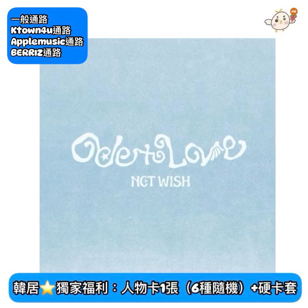 韓居🇰🇷預購獨家禮⭐️ NCT WISH - [ODE TO LOVE] 正規一輯 專輯