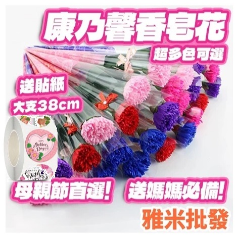康乃馨 香皂花 永不凋謝  母親節  香皂玫瑰花 教師節禮物 婚禮小物 畢業禮物