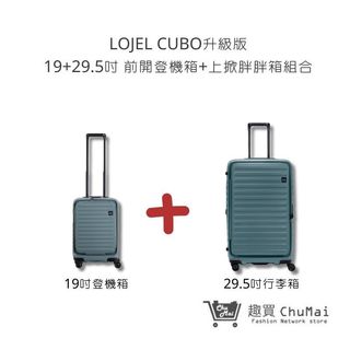【LOJEL CUBO】岩石藍 19吋前開登機箱+29.5吋上掀行李箱 套裝組 行李箱 旅行用品｜趣買購物旅遊生活館