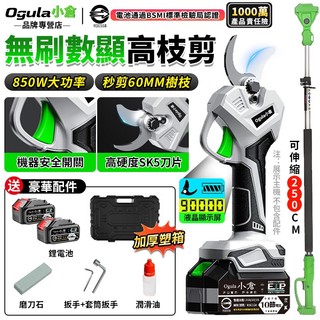 【Ogula小倉】電動剪刀 無刷高枝剪 電動修枝剪 園藝剪刀 果樹剪 可接2.5米伸縮桿 電量顯示 850W大功率