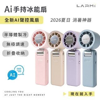 (新款登場)LARMI LMF08 MAX手持製冷風扇 手持掛脖製冷風扇 高速無刷風扇 AI手持冰能扇 手持暴力風扇