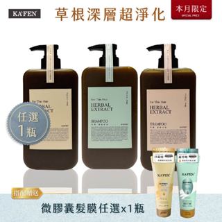 【KAFEN卡氛】<任選1瓶送髮膜>加大版 草本系列洗髮精 800ml (單罐) 增加髮根蓬鬆力 21天打造頭皮健康