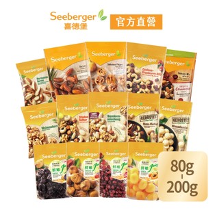 【Seeberger】喜德堡堅果｜原生堅果/輕烘焙系列｜巴西堅果/綜合堅果/杏仁/腰果/蔓越莓/橄欖｜熱銷｜官方直營
