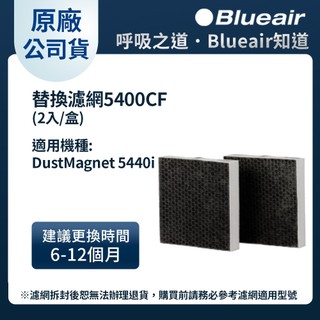Blueair 空氣清淨機替換濾網5400CF(2入組)(5410i 5440i適用)