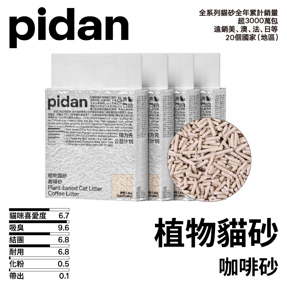 pidan貓砂 植物貓砂 咖啡砂 咖啡貓砂 2.4kg 咖啡渣 混合貓砂 皮蛋貓砂
