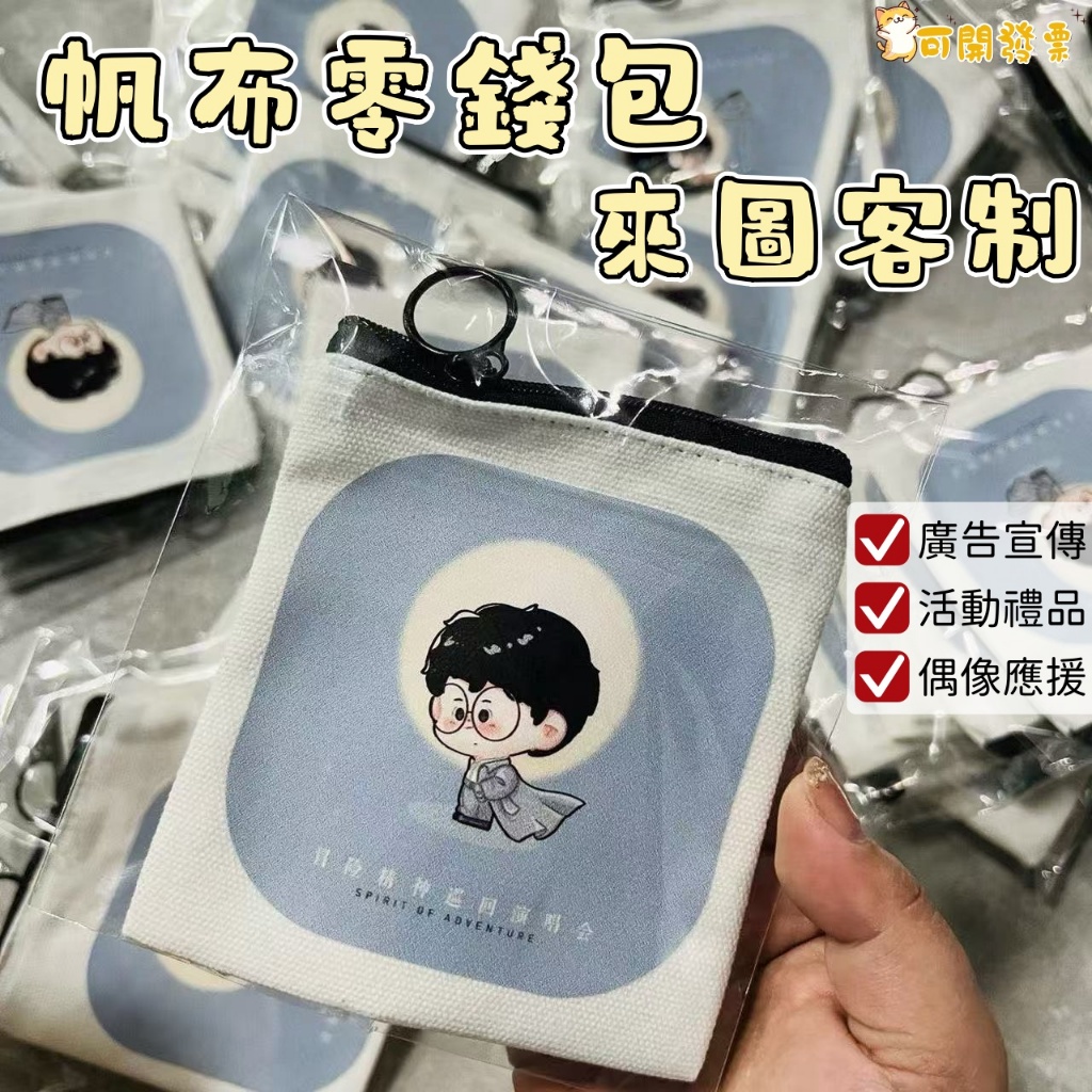 客製化帆布零錢包 應援收納包 客製應援袋 交換禮物 卡包 卡片包 飾品 耳機 小物收納包 訂製收納袋 企業小禮品廣告宣傳