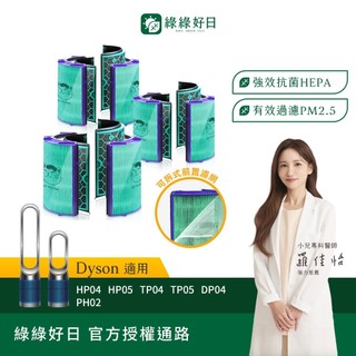 綠綠好日 三入組 適用 Dyson TP04 DP04 HP04 HP05 TP05 HEPA抗菌濾芯 濾網 活性碳除臭