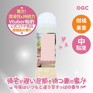 OGC 帕豹愛液潤滑液｜等晚歸丈夫的妻子的蜜汁 今晚是與平常不同的酸甜香味 【OGC情趣用品】 Vtuber聯名