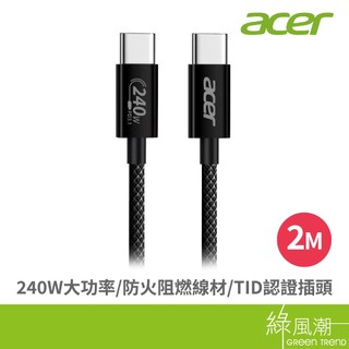 acer 宏碁 OCB4D1 PD240W充電線 2M 黑色 C to C(USB IF TID認證插頭與晶片 綠風潮