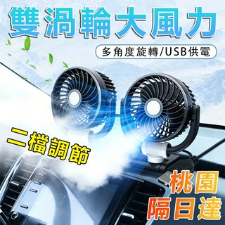 🔥隔日到貨🔥車用風扇 車載雙頭風扇 usb電風扇 車載風扇 車載雙頭風扇 後座風扇 360度可調 雙渦輪 車用風扇