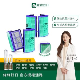綠綠好日 二入組 適用 Dyson HP06 TP06 HP07 TP07 HP09 TP09 HEPA抗菌濾網 濾芯