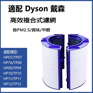 適用Dyson 戴森 HP12 TP12 TP10 TP07 TP09 HP10 TP7A HEPA活性炭濾網 濾芯