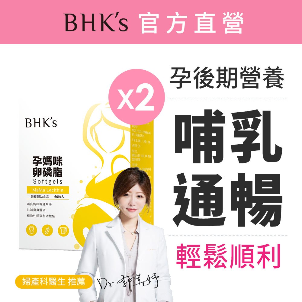 BHK's 孕媽咪卵磷脂 軟膠囊 (60粒/盒)2盒組 孕後期/哺乳期/哺乳通暢/小顆好吞嚥 官方旗艦店