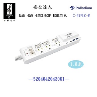 【禾樺】安全達人 C-67PLC-W GaN 45W 4開3插 3P + USB 超級閃充 延長線 15A 1.8米
