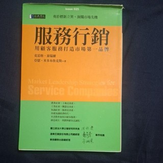 服務行銷 用顧客服務打造市場的第一品牌 經典傳訊 必勝客 星巴克 麥當勞