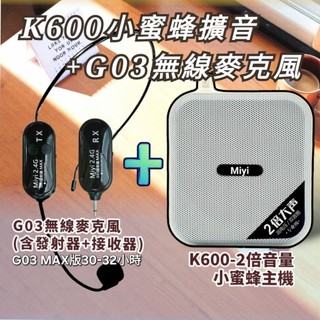 (發票) XXD K600 小蜜蜂 + G03 2.4G MAX版無線麥克風 同捆版 擴音器 教師 安親班 教學 誦經