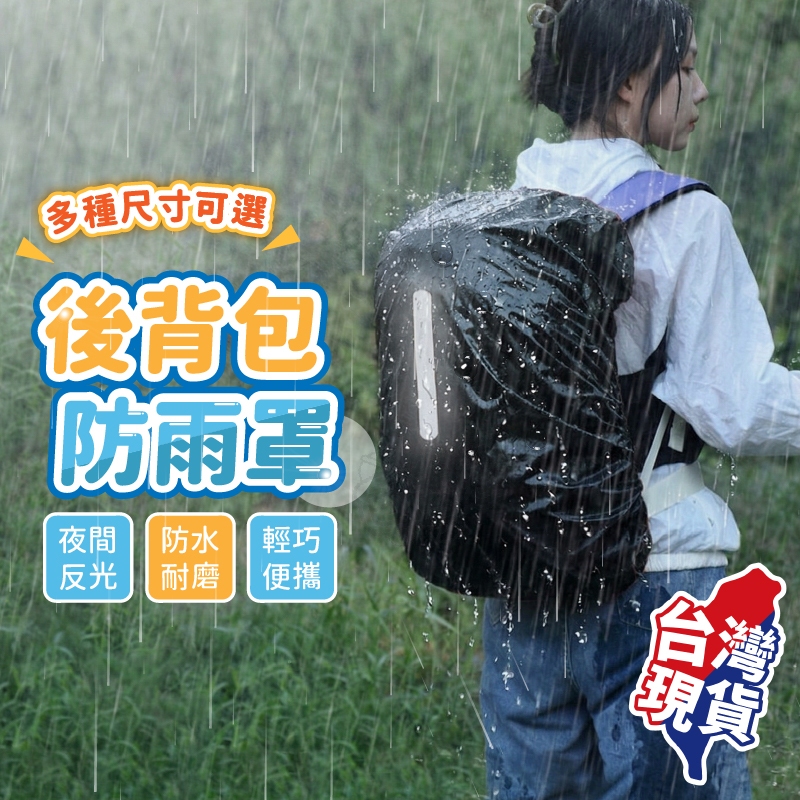 【９９元就免運🔥反光條設計】背包防水套 背包雨衣 防水套 防水罩 背包套 雨罩 防雨罩 防水背包套 登山包防水套 暴雨