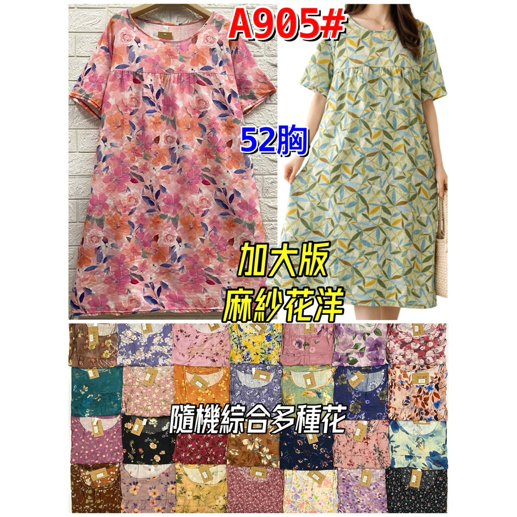 【新款】【現貨】【衣臻美】A905加大胸剪接麻紗洋裝